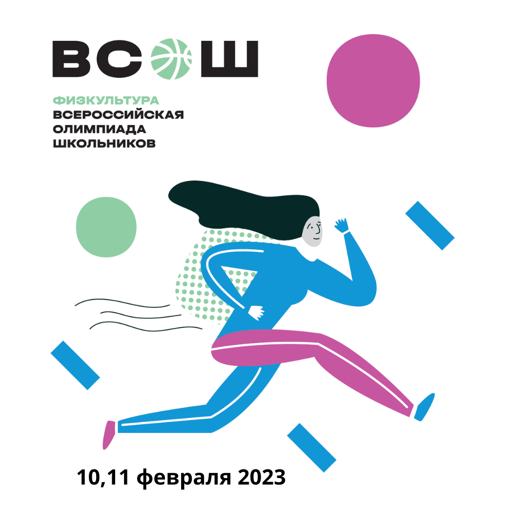 Физическая культура 2024 2025. ВСОШ региональный этап 2023. Региональный этап олимпиады.