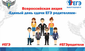 Всероссийская акция "Сдаем вместе. День сдачи ЕГЭ родителями".