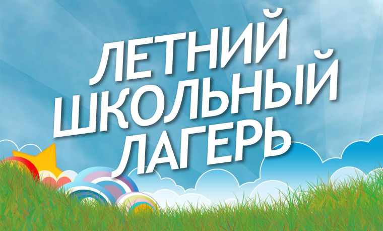 Пришкольный оздоровительный лагерь.