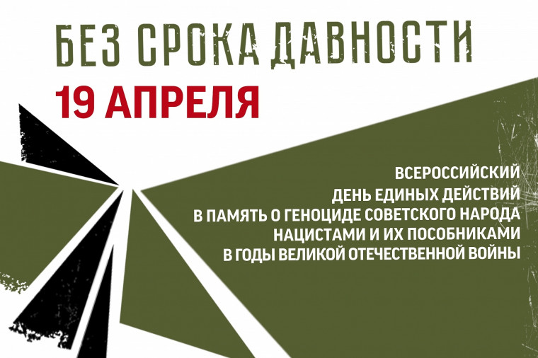 ДЕНЬ ЕДИНЫХ ДЕЙСТВИЙ В ПАМЯТЬ О ЖЕРТВАХ ГЕНОЦИДА.