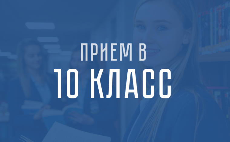 Приём документов в 10 профильные классы МАОУ СОШ № 56 на 2025-2026 учебный год.